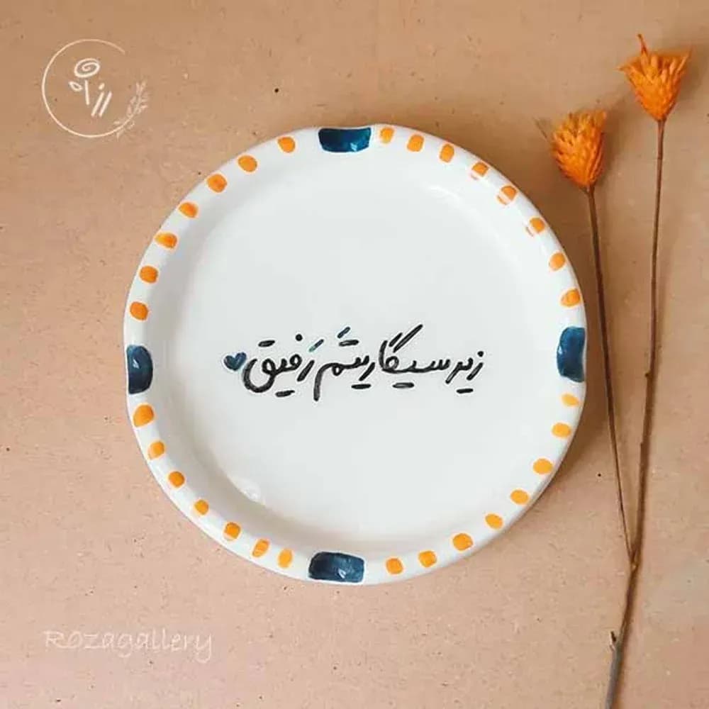 زیرسیگاری سرامیکی بانوشته های بامرامی