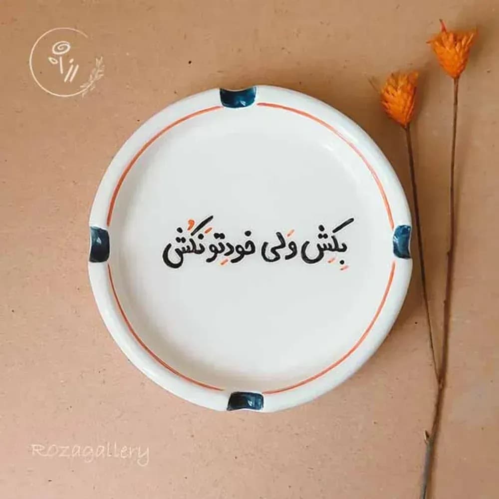 زیرسیگاری سرامیکی بانوشته های بامرامی